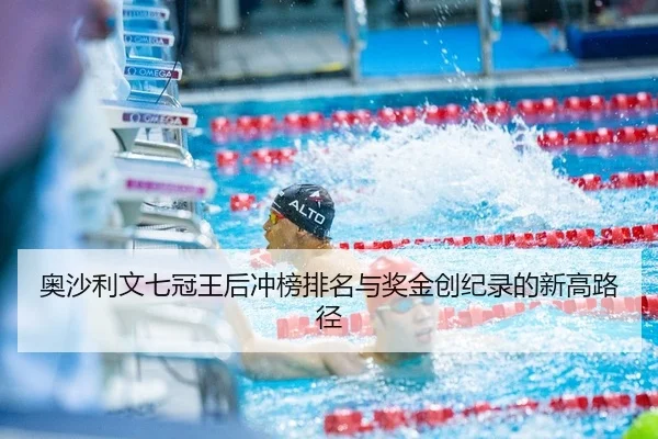 ao-sha-li-wen-qi-guan-wang-hou-chong-bang-pai-ming-yu-jiang-jin-chuang-ji-lu-de-xin-gao-lu-jing-2-970.jpg